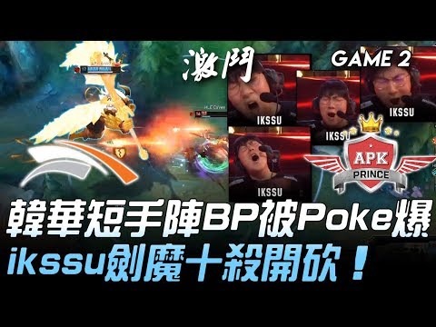 HLE vs APK 韓華短手陣BP被Poke爆 ikssu劍魔十殺開砍！Game 2 | 2020 LCK春季賽精華 Highlights