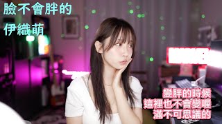 臉不會胖的伊織萌 #1254