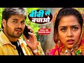 बीवी से बचाओ Arvind Akela Kallu की नई फिल्म हुई यू�