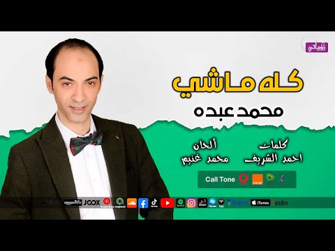 كله ماشي محمد عبده المصري