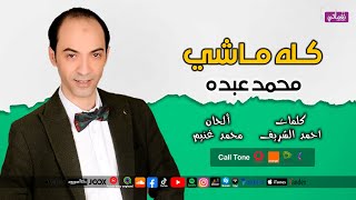 كلمات اغنية كله ماشي محمد عبده المصري