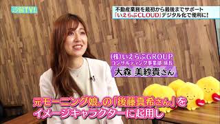 宮島アナがリポート！不動産業界のデジタル化を推進する【いえらぶＧＲＯＵＰ】とは！