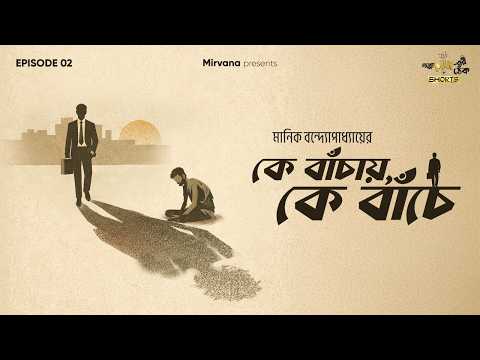 Ke Bnachaye Ke Bnache By Manik Bandopadhyay | Mir Afsar Ali | Papiya | #GMTShorts EP 02