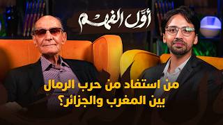 تحليل عميق وجريء لحرب الرمال والعلاقات بين المغرب والجزائر مع المؤرخ علي الإدريسي. thumbnail