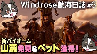 #6【Windrose航海日誌】リチャーズ討伐失敗。新バイオーム「山麓」発見＆ペット獲得！【レシル海賊団】