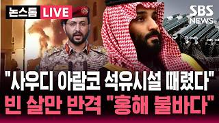 [????속보] 사우디 연합군, 후티 보복 공습 "홍해 불바다!".."사우디 아람코 석유시설 때렸다" 후티 반군 "정면충돌" / SBS 논스톱 라이브