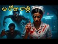 గవర్నమెంట్ హాస్పిటల్ లో జరిగిన భయంకర