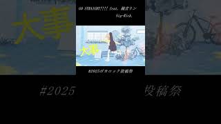 [2025ボカロック投稿祭] GO STRAIGHT!!!! feat. 鏡音リン / Sig-Rick. #shorts