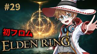 【エルデンリング / ELDEN RING #29 】初フロムのVTuberが地獄を見る！？伝説の死にゲーに挑戦🔥王になる物語【男性VTuber】 #初見歓迎 #完全初見