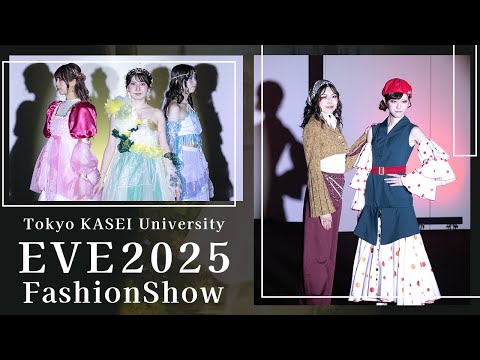 EVE 2025 FashionShow「IMMERSION」【東京家政大学「緑苑祭」ファッションショー】