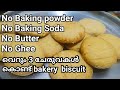 വീട്ടിൽ ഉള്ള 3 ചേരുവകൾ വെച്ച്  Tasty Bakery  biscuit 😋|Wheat biscuits