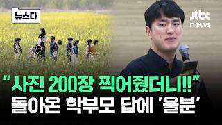 사진 200장 찍어줬더니!! 돌아온 학부모 답…결국 터진 교사 #뉴스다 / JTBC News