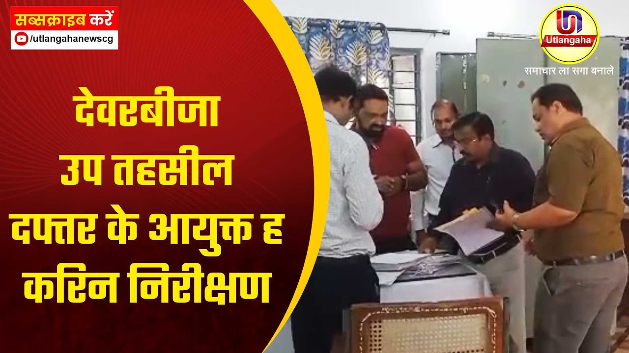 देवरबीजा उप तहसील दफ्तर के आयुक्त ह करिन निरीक्षण