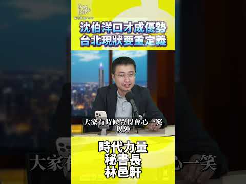2026決戰雙北沈伯洋口才成優勢台北現狀要重定義