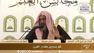 004 - مقدار القرن - الشيخ سعد بن شايم الحضيري image