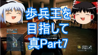 【BFH ゆっくり実況】歩兵王を目指して　真part7