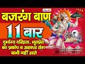 बजरंग बाण 11 बार Bajrang Baan 11 Times Non Stop Bajrang Baan