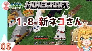 【マイクラ実況】8回目。ねむヒツジのおやすみマインクラフト。【1.8新ネコさん！】