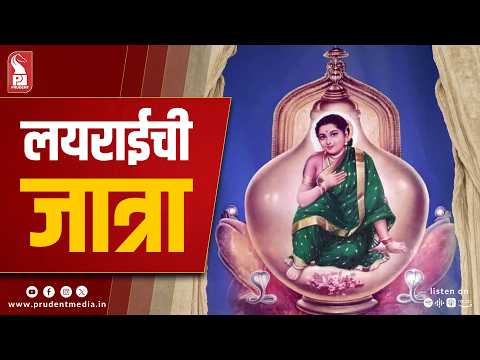 Faith draws thousands to Shirgao for Devi Lairai Jatra amid tight security