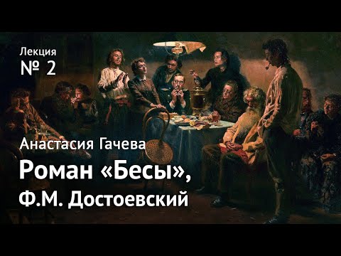 Роман «Бесы». Великое пятикнижие Достоевского  Стрела ТВ