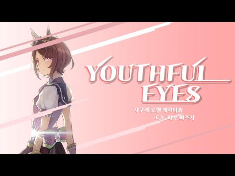 [한글자막] [우마무스메]ㅣYouthful Eyesㅣ사쿠라 로렐 캐릭터송 (c.v 마노 미즈키)