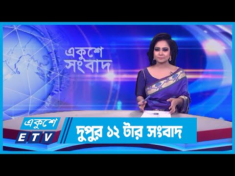 12 PM News || দুপুর ১২টার সংবাদ || 19 January 2024 || ETV News