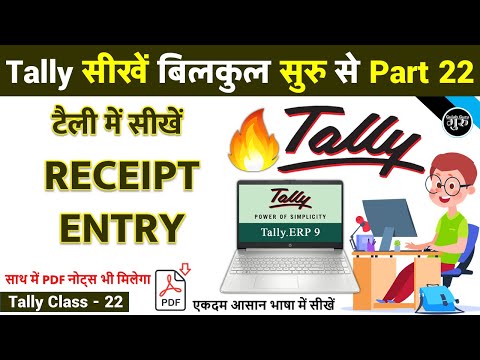 Tally Part 22 | Receipt Entry in Tally ERP 9 | टैली में रिसीप्ट की एंट्री करना सीखें | Receipt