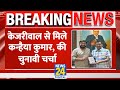 Breaking: Kanhaiya Kumar ने Arvind Kejriwal से की मुलाक़ात, सोशल मीडिया 