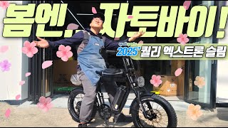 2025년 퀄리 엑스트론 슬림 자토바이 40Ah 배터리인데 189만원! 택배로 받으셨다면 꼭 보세요! 언박싱 및 조립까지 다 보여드립니다.
