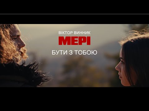 Віктор Винник і МЕРІ - Бути з тобою /official video/