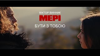 Musik-Video-Miniaturansicht zu Бути з тобою (Buty z toboyu) Songtext von Meri