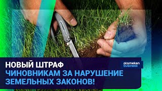 ВВОДИТСЯ НОВЫЙ ШТРАФ ЧИНОВНИКАМ ЗА НАРУШЕНИЕ ЗЕМЕЛЬНЫХ ЗАКОНОВ!