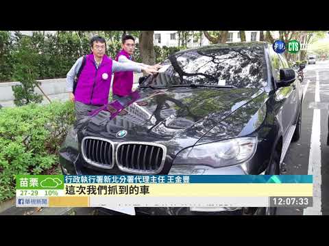 開雙B不繳稅金.停車費 查扣追回55萬