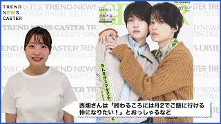 話題のドラマW主演コンビが華やかな表紙に！GINGER2023年10月号、松村北斗、西畑大吾