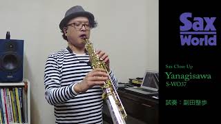 Video thumbnail for Yanagisawa S WO37　試奏動画 by サックス・ワールド・チャンネル