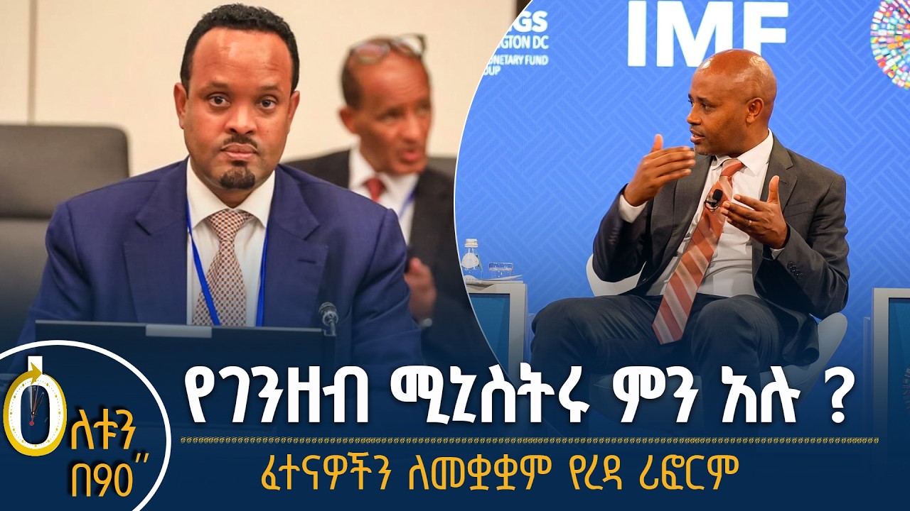 👉የገንዘብ ሚኒስትሩ ምን አሉ? 👉ፈተናዎችን ለመቋቋም የረዳ ሪፎርም