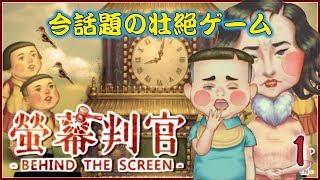 螢幕判官 ~Behind The Screen~ ある少年の壮絶人生ゲーム…実況プレイ Part1　NintendoSwitch