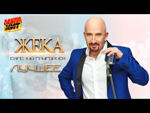 Жека - ЛУЧШИЕ КЛИПЫ!!! @MEGA_HIT