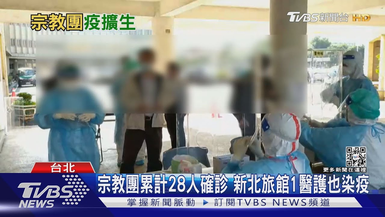 宗教團累計28人確診 新北旅館1醫護也染疫