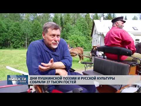10.06.2019 / Дни пушкинской поэзии и русской культуры собрали 27 тысяч гостей