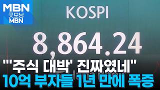"진짜였네"…'10억 대박' 주식 부자, 1년 만에 2.5배 폭증 [굿모닝 MBN]