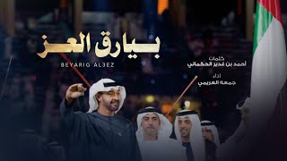 كلمات اغنية بيارق العز جمعه العريمي