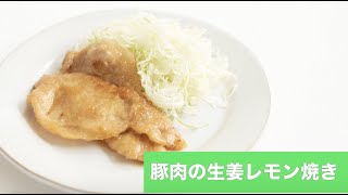 宝塚受験生のダイエットレシピ〜豚肉の生姜レモン焼き〜のサムネイル