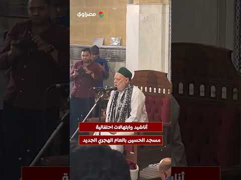 أناشيد وابتهالات احتفالية مسجد الحسين بالعام الهجري الجديد 