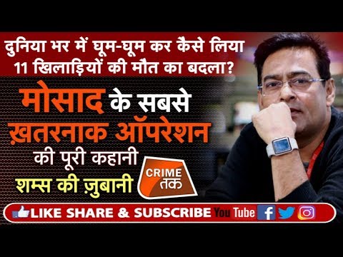 EP 168: ISRAEL के MOSSAD AGENT का ऐसा सीक्रेट ऑपरेशन जिसका अमेरिका भी मुरीद है | Crime Tak