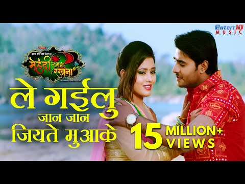 Le Gailu Jan Jan Jiyate Muake - ले गईलु जान जान जियते मुआके | Bhojpuri Romantic Full Song