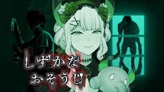 【しずかなおそうじ】花王さんが作った洗剤を使ったホラーゲーム！？【にじさんじ/レヴィ・エリファ】