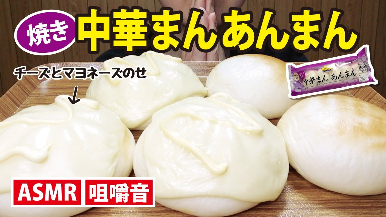 【咀嚼音】トップバリュ 中華まんあんまん（5個入）SteamedBuns 찐빵【Eatingsounds】【Mukbang】