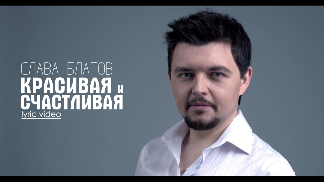 Слава Благов — Красивая и счастливая