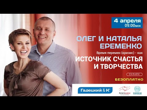 ОЛЕГ И НАТАЛЬЯ ЕРЕМЕНКО - Кризис — как источник счастья и творчества